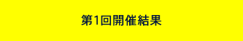 第1回開催結果