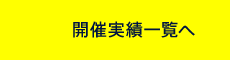 開催実績一覧へ