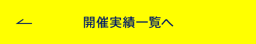 開催実績一覧へ
