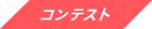 コンテスト