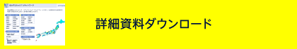 詳細資料ダウンロード