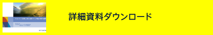 詳細資料ダウンロード