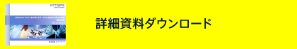 詳細資料ダウンロード