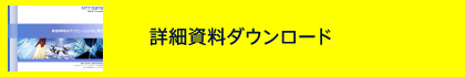 詳細資料ダウンロード