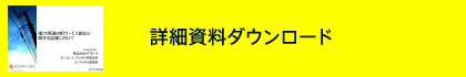 詳細資料ダウンロード