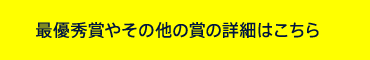 最優秀賞やその他の賞の詳細はこちら