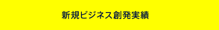 新規ビジネス創発実績