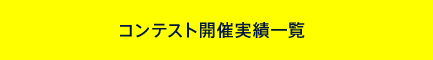 コンテスト開催実績一覧