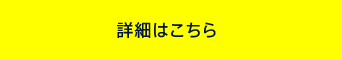 詳細はこちら