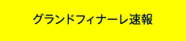 コンテスト状況はこちら