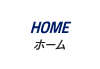HOME|ホーム