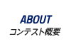 ABOUT|コンテスト概要