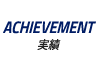ACHIEVEMENT|開催実績