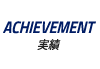 ACHIEVEMENT｜開催実績