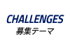 CHALLENGES|募集テーマ