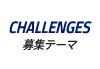 CHALLENGES｜募集テーマ