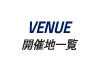 VENUE|開催地一覧