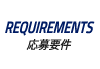REQUIREMENTS|応募要件