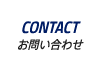 CONTACT|お問い合わせ
