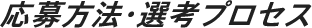 応募方法・選考プロセス
