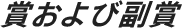 賞および副賞