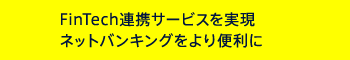 FinTech連携サービスを実現 ネットバンキングをより便利に