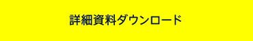 詳細資料ダウンロード
