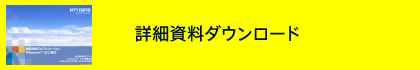 詳細資料ダウンロード