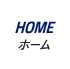 HOME|ホーム