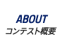 ABOUT|コンテスト概要