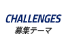 CHALLENGES|募集テーマ