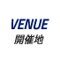 VENUE|開催地一覧