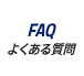 FAQ|よくある質問