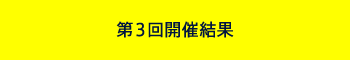 第3回開催結果