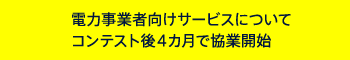 電力事業者向けサービスが協業で実用化コンテスト後4カ月で提供開始