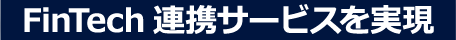 FinTech連携サービスを実現
