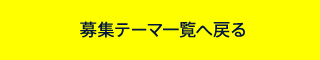 募集テーマ一覧へ
