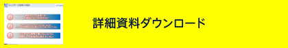 詳細資料ダウンロード