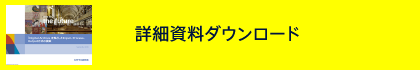 詳細資料ダウンロード