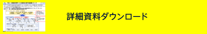詳細資料ダウンロード