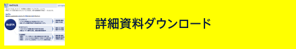 詳細資料ダウンロード