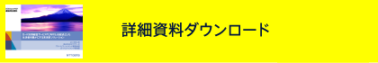 詳細資料ダウンロード
