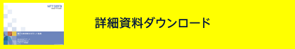 詳細資料ダウンロード