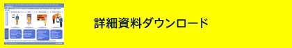 詳細資料ダウンロード