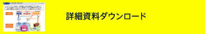 詳細資料ダウンロード