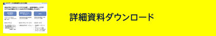 詳細資料ダウンロード