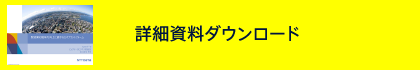 詳細資料ダウンロード