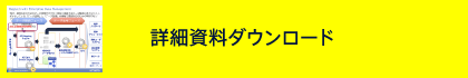 詳細資料ダウンロード