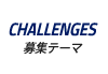 CHALLENGES｜募集テーマ