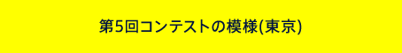 第5回コンテストの模様(東京)